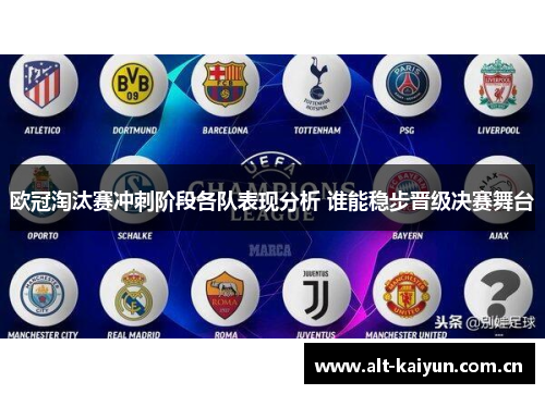 欧冠淘汰赛冲刺阶段各队表现分析 谁能稳步晋级决赛舞台 欧冠淘汰赛冲刺阶段各队表现分析 谁能稳步晋级决赛舞台