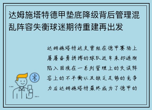达姆施塔特德甲垫底降级背后管理混乱阵容失衡球迷期待重建再出发 达姆施塔特德甲垫底降级背后管理混乱阵容失衡球迷期待重建再出发