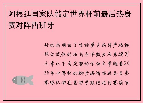 阿根廷国家队敲定世界杯前最后热身赛对阵西班牙