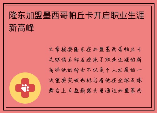 隆东加盟墨西哥帕丘卡开启职业生涯新高峰