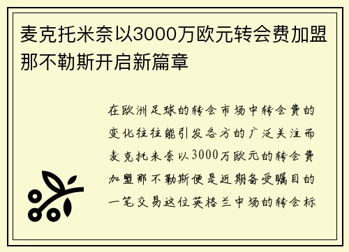 麦克托米奈以3000万欧元转会费加盟那不勒斯开启新篇章 麦克托米奈以3000万欧元转会费加盟那不勒斯开启新篇章