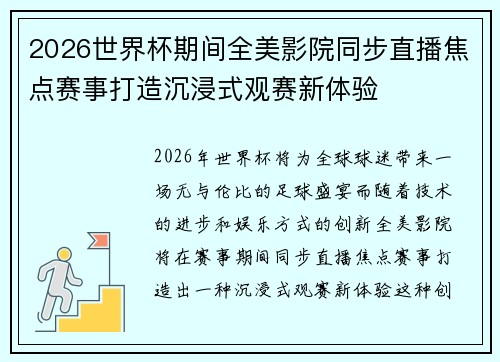2026世界杯期间全美影院同步直播焦点赛事打造沉浸式观赛新体验 2026世界杯期间全美影院同步直播焦点赛事打造沉浸式观赛新体验