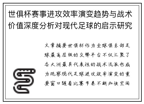 世俱杯赛事进攻效率演变趋势与战术价值深度分析对现代足球的启示研究 世俱杯赛事进攻效率演变趋势与战术价值深度分析对现代足球的启示研究