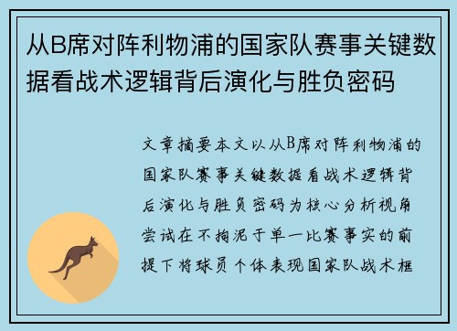 从B席对阵利物浦的国家队赛事关键数据看战术逻辑背后演化与胜负密码