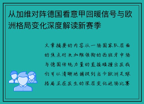 从加维对阵德国看意甲回暖信号与欧洲格局变化深度解读新赛季 从加维对阵德国看意甲回暖信号与欧洲格局变化深度解读新赛季