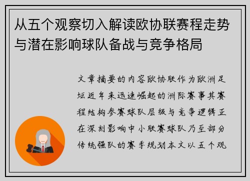 从五个观察切入解读欧协联赛程走势与潜在影响球队备战与竞争格局 从五个观察切入解读欧协联赛程走势与潜在影响球队备战与竞争格局