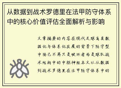 从数据到战术罗德里在法甲防守体系中的核心价值评估全面解析与影响 从数据到战术罗德里在法甲防守体系中的核心价值评估全面解析与影响