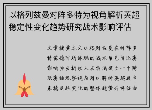 以格列兹曼对阵多特为视角解析英超稳定性变化趋势研究战术影响评估 以格列兹曼对阵多特为视角解析英超稳定性变化趋势研究战术影响评估
