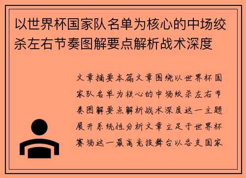 以世界杯国家队名单为核心的中场绞杀左右节奏图解要点解析战术深度 以世界杯国家队名单为核心的中场绞杀左右节奏图解要点解析战术深度