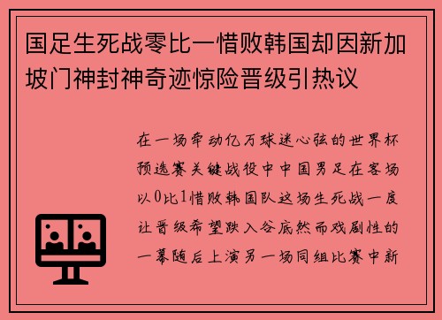 国足生死战零比一惜败韩国却因新加坡门神封神奇迹惊险晋级引热议 国足生死战零比一惜败韩国却因新加坡门神封神奇迹惊险晋级引热议