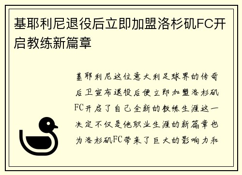 基耶利尼退役后立即加盟洛杉矶FC开启教练新篇章