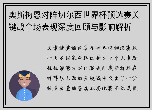 奥斯梅恩对阵切尔西世界杯预选赛关键战全场表现深度回顾与影响解析