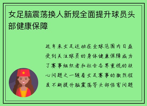 女足脑震荡换人新规全面提升球员头部健康保障 女足脑震荡换人新规全面提升球员头部健康保障