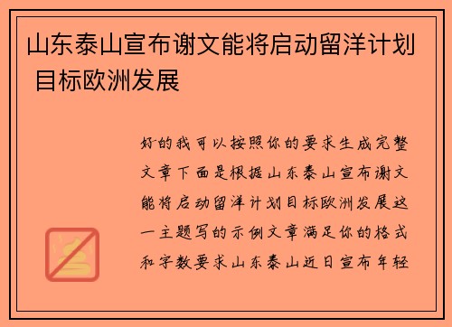 山东泰山宣布谢文能将启动留洋计划 目标欧洲发展