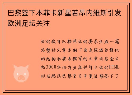 巴黎签下本菲卡新星若昂内维斯引发欧洲足坛关注