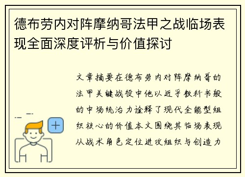 德布劳内对阵摩纳哥法甲之战临场表现全面深度评析与价值探讨