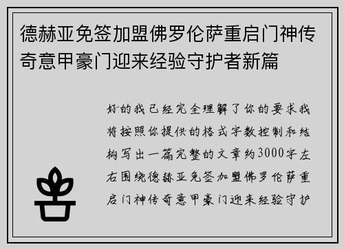 德赫亚免签加盟佛罗伦萨重启门神传奇意甲豪门迎来经验守护者新篇