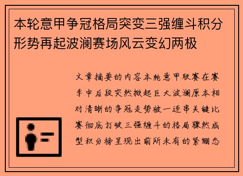本轮意甲争冠格局突变三强缠斗积分形势再起波澜赛场风云变幻两极