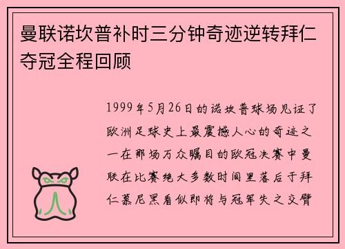 曼联诺坎普补时三分钟奇迹逆转拜仁夺冠全程回顾
